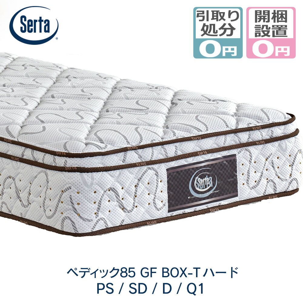 【開梱設置＆引き取り処分サービス無料】ポケットコイル マットレス サータ serta ペディック85GFBOX-T　ハード 【メーカー直送品】