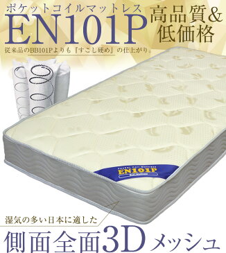 ☆ポイント5倍☆【品質保証2年】マットレス ポケットコイル BB101P EN101P(シングル)または(85スモールシングル)