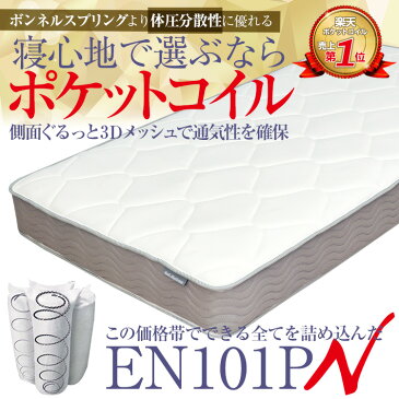 マットレス 送料無料　日時指定可　ポケットコイル EN101PN（シングル）または（85スモールシングル）ニット生地 1年保証 表面がニット生地に