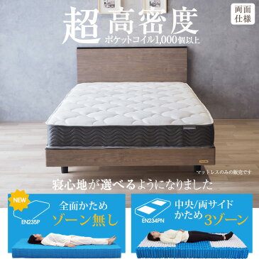 【SS期間限定10%オフ】ポケットコイル 超高密度 3ゾーン マットレス【シングル】または【85スモールシングル(セミシングル)】両面仕様 EN234PN EN235P エッジサポート Hゾーン しっかり 硬め 厚さ21cm 通気性 スプリングマットレス