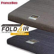 楽天市場 専用シーツ付き フランスベッド マットレス 折りたたみ シングル フォールドエアー スプリングマットレス スプリング マットレス やや硬め ベッド マットレス楽天市場店 みんなのレビュー 口コミ