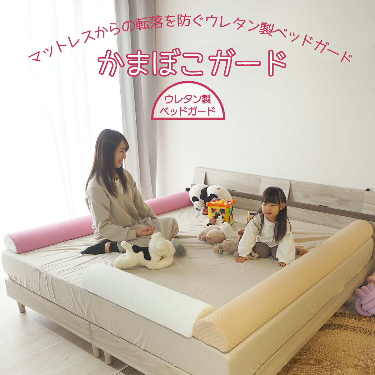 【ワンダフルデーP5倍】【SNSで話題】ウレタン製 ベッドガード 転落防止 赤ちゃん 子ども 落下防止 寝返り防止 クッション サイドガード かまぼこガード 1本(1個) 幼児用ベッドガード滑り止め付き ウレタン素材 幼児 ベビー 選べる長さ(190cm or 80cm) 2