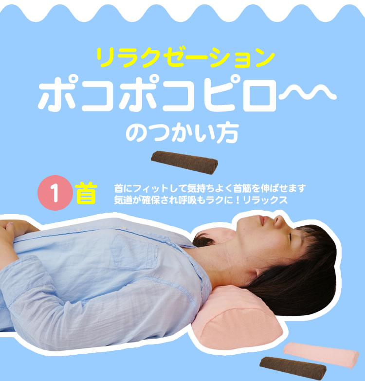 【SS期間限定10%オフ】首まくら 背中枕 腰まくら ポコポコピロー （ブルー・ブラウン・ピンク・アイボリー）ぽこぽこ クッション 枕　ストレートネック 頸椎枕 S字カーブ 首を支える ストレッチ 快眠 肩こり 洗えるカバー 首こり 仰向き寝 かまぼこ型