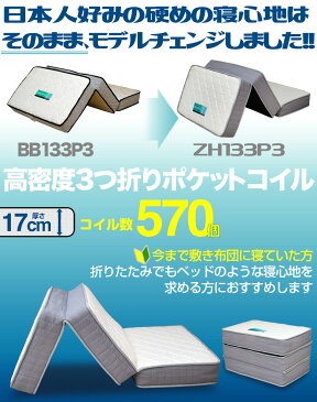 3つ折り ポケットコイルマットレス セミダブルサイズ マットレス ベッドマット ポケットコイル セミダブル 三つ折り 折りたたみ マットレス ZH133P3 片面仕様