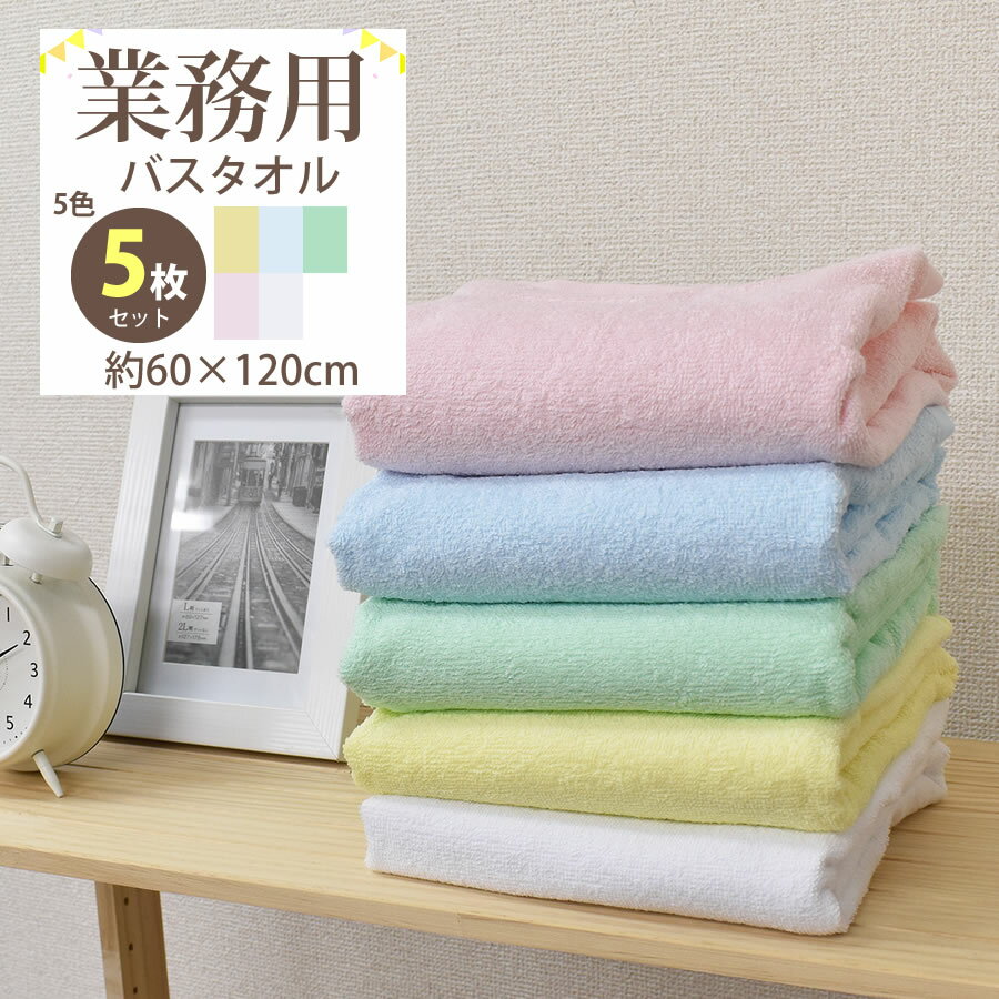 Rakuten - 【6/10 10％OFFクーポン配布中＆ポイント10倍】バスタオル 5枚組 業務用 60×120cm 総パイル 無地 セット まとめ買い タオル 綿 吸水 ホテル仕様 家庭用 エステ 整体 美容院 介護 送料無料 ホワイト ブルー ピンク イエロー グリーン