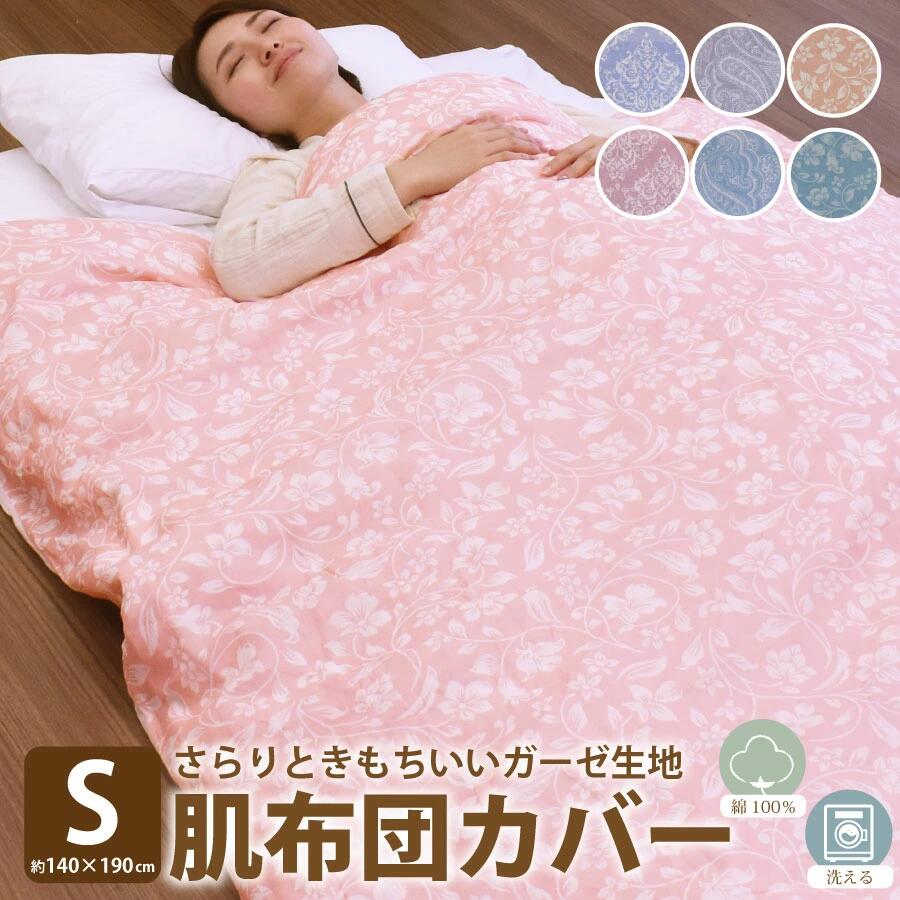 Rakuten - 【6/10 10％OFFクーポン配布中＆ポイント10倍】肌ふとんカバー ガーゼ シングル 140×190cm 綿100％ コットン 掛け布団カバー 肌布団カバー 花柄 プリント柄 全開ファスナー ズレ防止付き やわらか 敏感肌 赤ちゃん 子ども 春夏 秋冬 肌に優しい おしゃれ かわいい