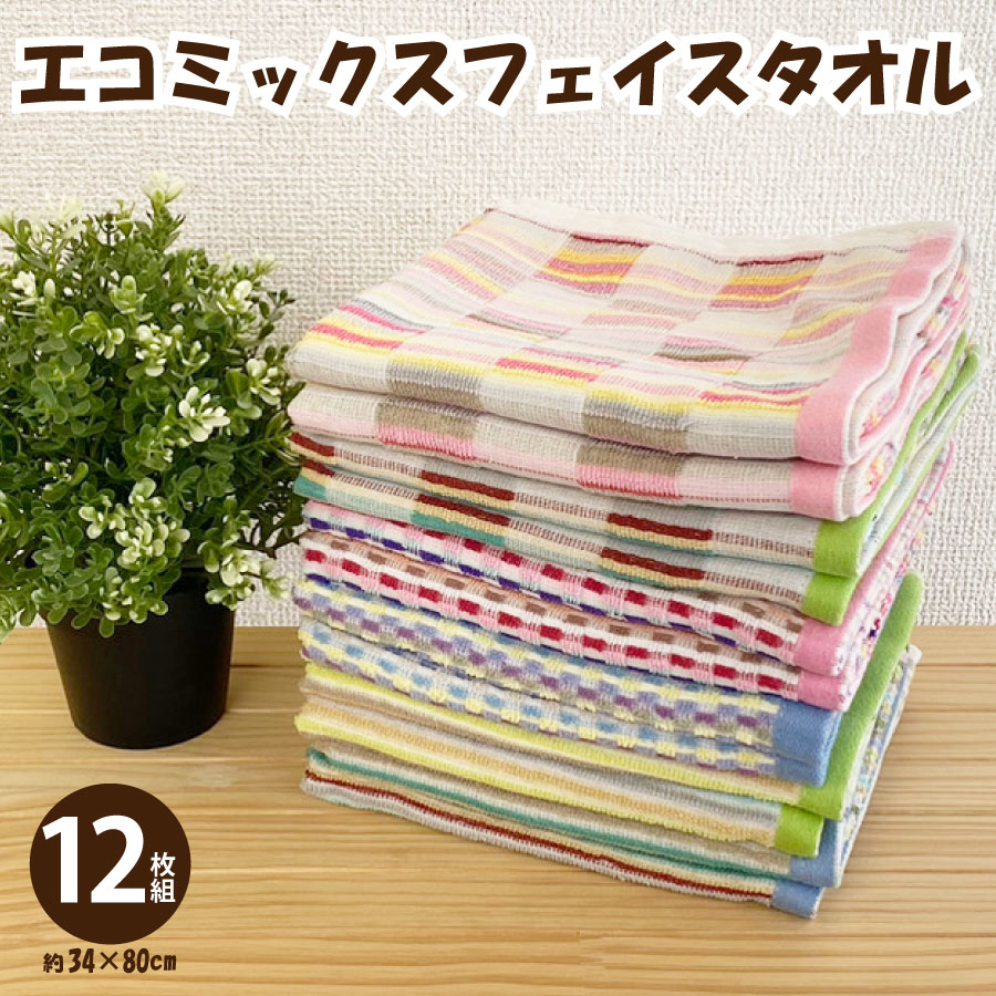 Rakuten - 【6/10 10％OFFクーポン配布中＆ポイント10倍】フェイスタオル 12枚組 残糸タオル エコタオル ミックスタオル 柄込み 綿混 吸水 速乾 デイリータオル まとめ買い 普段使い 家庭用 おしゃれ カラフル タオルセット エコ素材 残糸使用 タオル