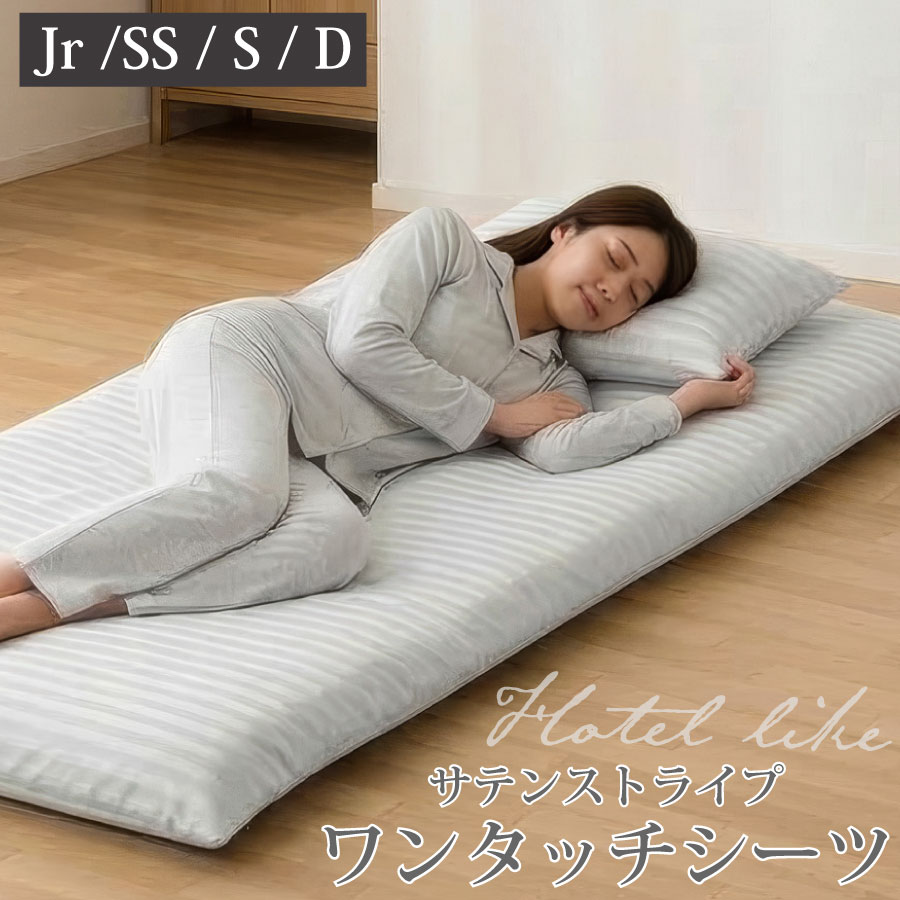 ■ 商品の特長 素材 ポリエステル100％、ピーチスキン・エンボス加工 仕様 全周ゴム入りワンタッチ／敷き布団にぴったりフィット サイズ ジュニア：(約) 90×190cm セミシングル：(約) 80×210cm シングル：(約) 105×210cm ダブル：(約) 145×210cm （同ページ内で選択可能） カラー ホワイト／ブラウン ■ 【ピーチスキン加工】やわらかな触り心地 表面にピーチスキン加工を施し、桃の皮のようになめらかでやさしい肌ざわりを実現しました。 ■ 【上品なサテンストライプ】高級感のある仕上がり さりげないストライプ柄が光沢感を演出し、寝室を落ち着いた印象に整えます。 ■ 【ポリエステル100％】扱いやすい素材 軽量で乾きやすく、シワになりにくいポリエステル素材。日常使いに適しています。 ■ 【全周ゴム仕様】簡単装着でズレにくい 敷き布団にかぶせるだけの簡単取り付け。ズレにくく美しい状態を保ちます。 ■ 【丸洗いOK】お手入れ簡単 ご家庭の洗濯機で洗えるため、いつでも清潔にご使用いただけます。 ■ 【選べる2カラー】落ち着いた色合い ブラウン・ホワイトのベーシックカラーで、どんな寝室にもなじみやすいデザインです。