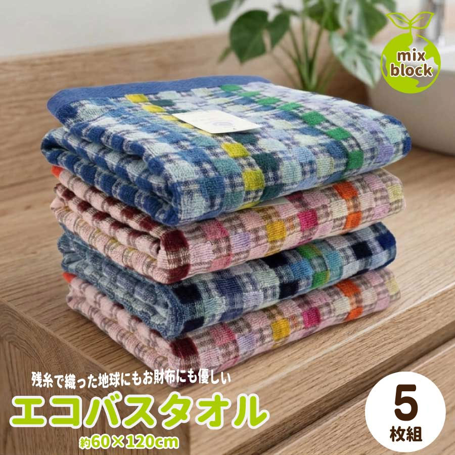 【残糸を再利用したエコタオル】環境にやさしい素材 タオル製造工程で生まれる残糸を再利用して作られた、環境に配慮したエコタオルです。資源を無駄にしないサステナブルなアイテムです。 【お得な5枚セット】まとめ買いに便利 ご家庭での普段使いや洗い替えに便利な5枚組。ストック用としてもおすすめです。 【使いやすい定番サイズ】約60×120cm 全身をしっかり拭ける標準サイズのバスタオル。日常使いにちょうど良いサイズ感です。 【綿100％素材】やさしい肌ざわり 天然コットンを使用し、吸水性に優れた使い心地。毎日のバスタイムを快適にサポートします。 【ミックスブロックデザイン】個性的な風合い 残糸を使用しているため、色の組み合わせや風合いに個体差があり、1枚ごとに異なる表情を楽しめます。 【デイリー使いにぴったり】扱いやすいタオル 程よい厚みで使いやすく、毎日のお風呂やスポーツ後など幅広いシーンで活躍します。 【家庭用・業務用どちらにも】幅広い用途 ご家庭はもちろん、施設やサロンなどでの使用にもおすすめです。 ----商品情報---- ■商品名：バスタオル 5枚組 ミックスブロック 60×120cm 送料無料 ■商品コード：1400-5set ---商品スペック--- ■ 組成：コットン100% ■ サイズ：60×120cm ■ 製造国：中国
