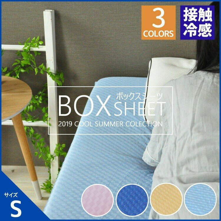 接触冷感ボックスシーツシングルサイ...