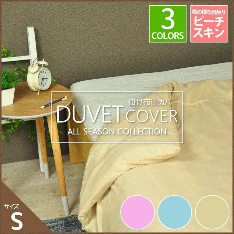 掛け布団カバー シングルサイズ S ピーチスキン 掛けカバー ふとんカバー ヒモ 送料無料