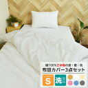 日本製 布団カバー3点セット シングル 綿100% ボックス ワンタッチ 掛布団カバー 枕カバー マットレスカバー SL ベッドシーツ 送料無料 父の日 新生活