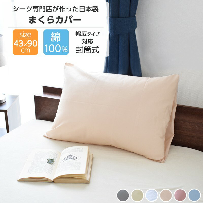 枕カバー 43×63 綿100% 日本製 43×90cm ホテルタイプ 封筒型 マクラカバー ピロケース 送料無料 43×63cm対応 [M便 1/3]