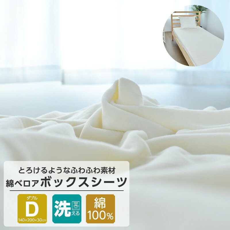 楽天シーツ工房COCORONボックスシーツ 綿100％ ダブルサイズ 綿ベロア コットン 敷布団カバー おしゃれ ベッドシーツ 新作 オールシーズン 送料無料