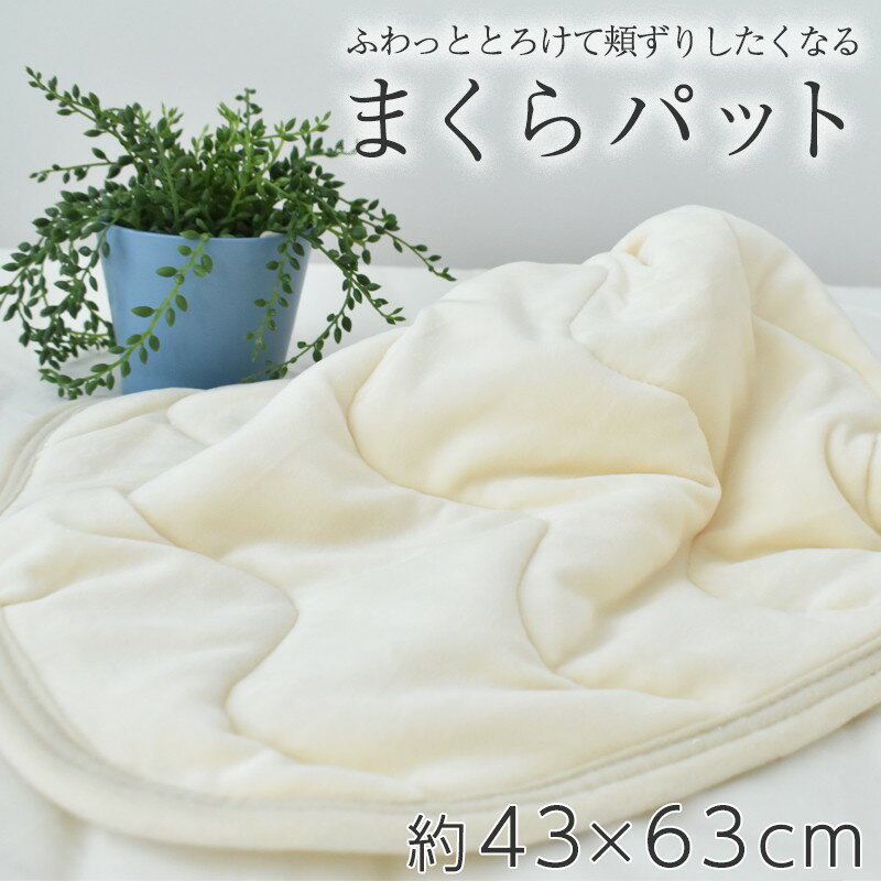 枕パット 43×63 単品 兼用サイズ 冬用 やわらか ふんわり あったか ふわふわ ベビー [1/1 M便]