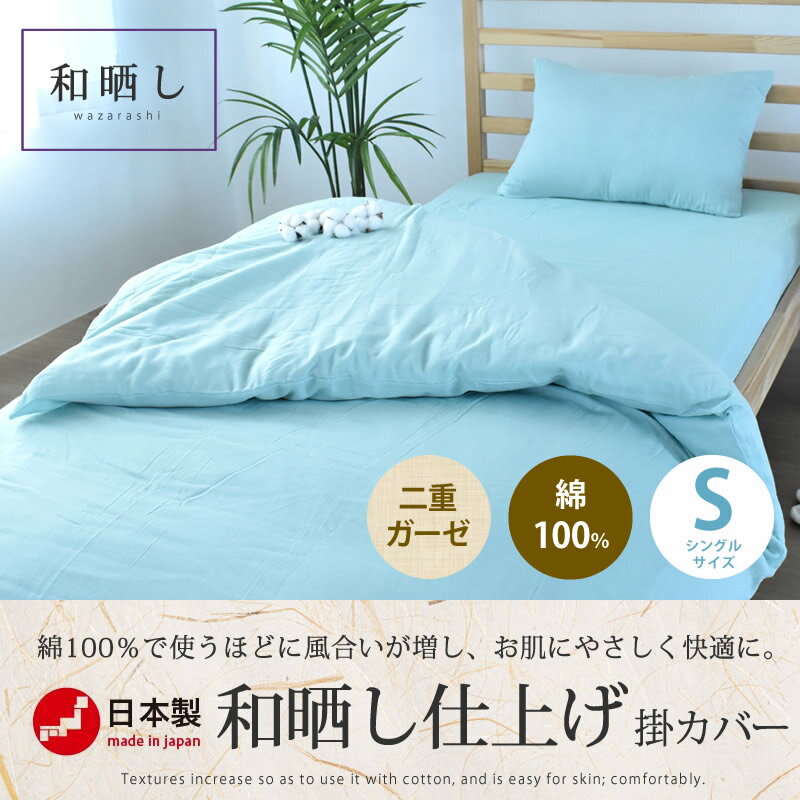 日本製 掛け布団カバー シングル 和晒し 二重ガーゼ 綿100% S 150x210cm 布団カバー