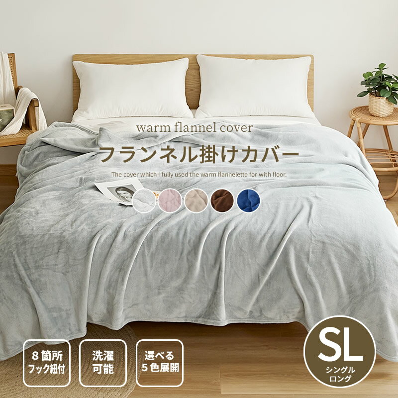 あったか フランネル 掛布団カバー シングル セミダブル ダブル ロング 兼用 毛布代わり 秋冬用 