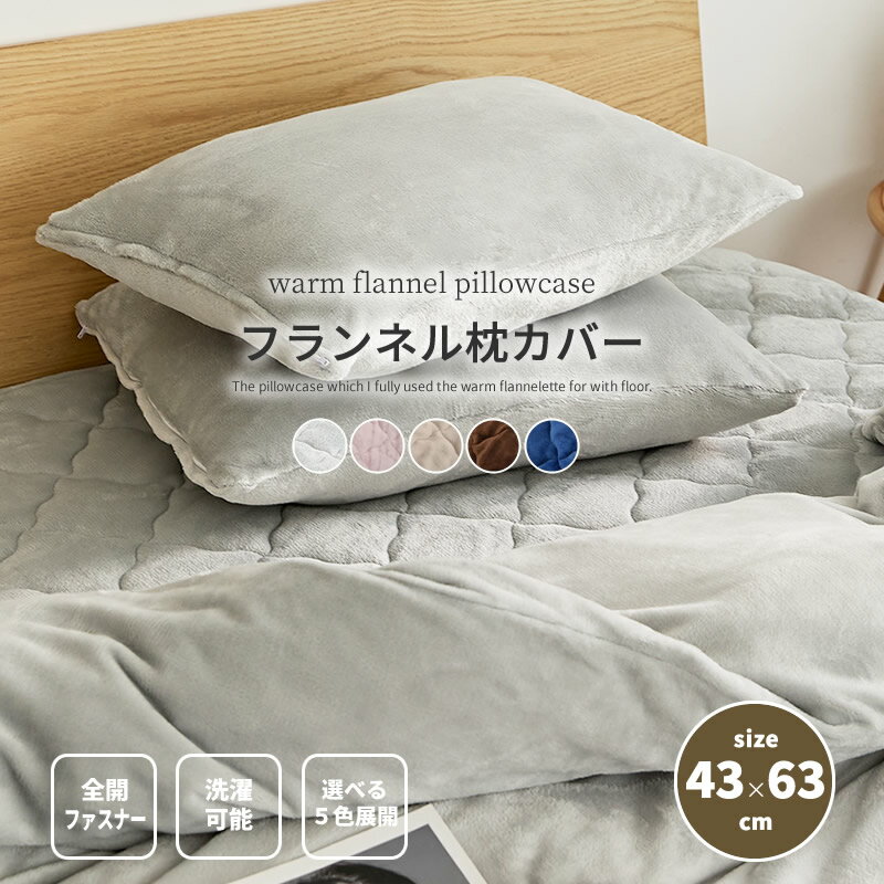 あったか フランネル 枕カバー 43x63 やわらかタッチ 秋冬用 暖かい フランネル くすみカラー まくらカ..