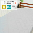 ボックスシーツ ダブル D ベッドパッド 一体型ボックスシーツ ピーチスキン ベッド用 マットレスカバー ワンタッチ ゴム留めタイプ 父の日 新生活
