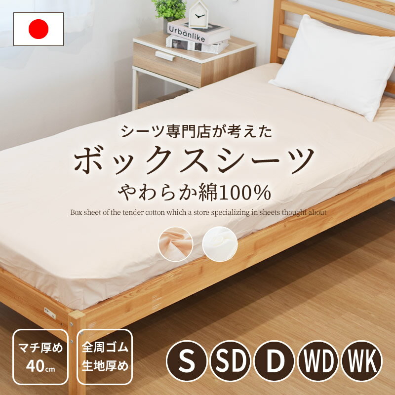 綿100％　日本製　マチ厚めボックスシーツ　100×200×40　シングル　セミダブル　ダブル　ワイドダブル　ワイドキング　マチ厚め40cm　厚めマットレス対応　全周ゴム　生地厚め