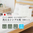 日本製 まくら 枕 洗える テイジン綿 5個セット 肩こり 43x63 35x50 頸椎サポート アレルギー対策 弾力 横向き いびき防止 ストレートネック 快...