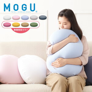 ビーズクッション MOGU モグ 雲にさわる夢クッション 正規品 日本製 無地 もちもち かわいい パウダービーズ クッション クッション 腰枕 腰痛 腰痛対策 腰用 骨盤 在宅勤務 リモートワーク【送料無料】