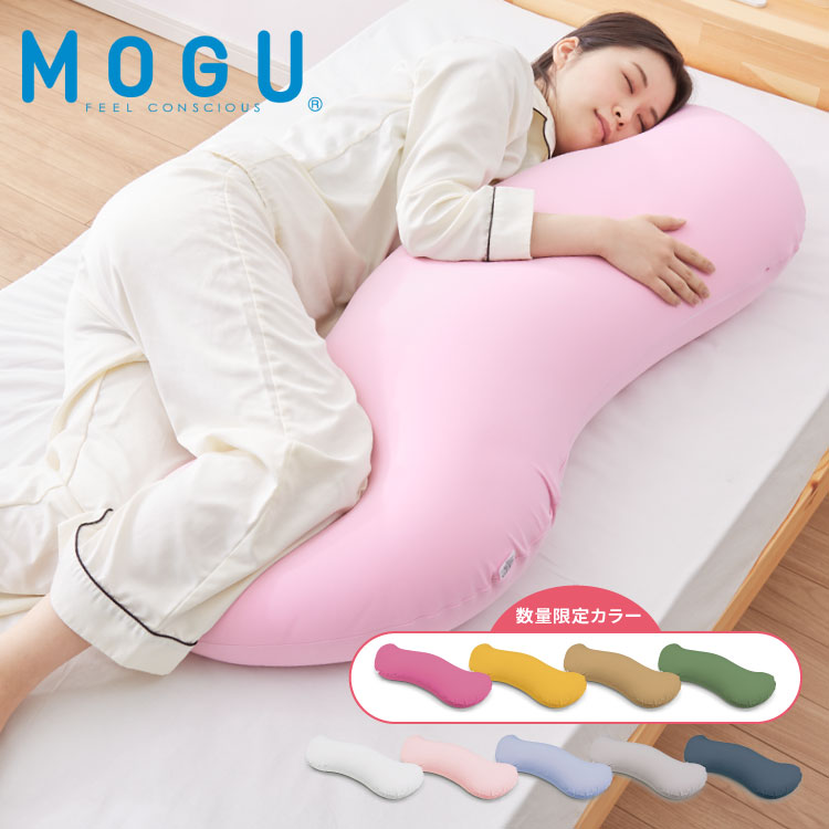 楽天リコメン堂寝具館ビーズクッション MOGU モグ 雲に抱きつく夢枕 正規品 日本製 かわいい 抱き枕 抱きまくら 快眠 シムス位 ビーズ 横向き寝 妊婦 授乳クッション マタニティ ボディピロー ギフト プレゼント【送料無料】