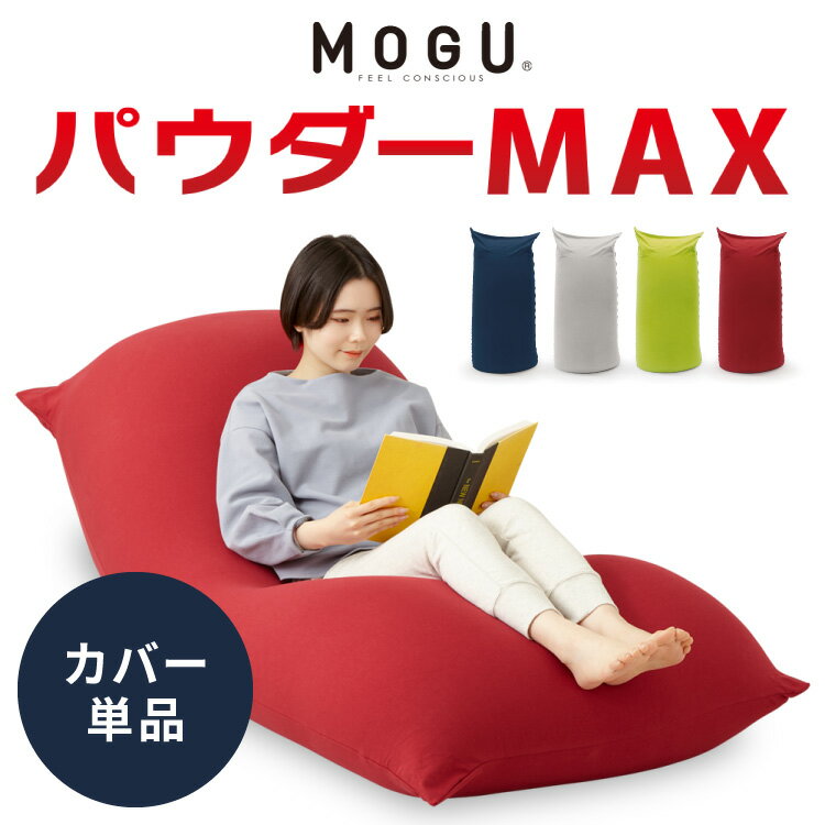 パウダーMAXの専用カバー。商品を長く使用したい、汚れが気になるので洗濯したいという方へ。●メーカー名：MOGU●原産国：日本●サイズ：約縦172×横65cm●重量：約860g●材質：綿89％、ポリウレタン11％【特長】ビーズクッション、MOGU、モグ、パウダーMAX、専用カバー、正規品、日本製、洗える、ジャンボ、特大、ビーズクッション、ビーズソファー、クッション、ローソファー、ソファーベッド、在宅勤務、リモートワーク、一人暮らし、新生活【送料について】北海道、沖縄、離島は送料を頂きます。MOGUパウダーシリーズパウダーサポートパウダーサポート 専用カバーパウダーMAXパウダーMAX 専用カバーパウダーサポート+パウダーMAX