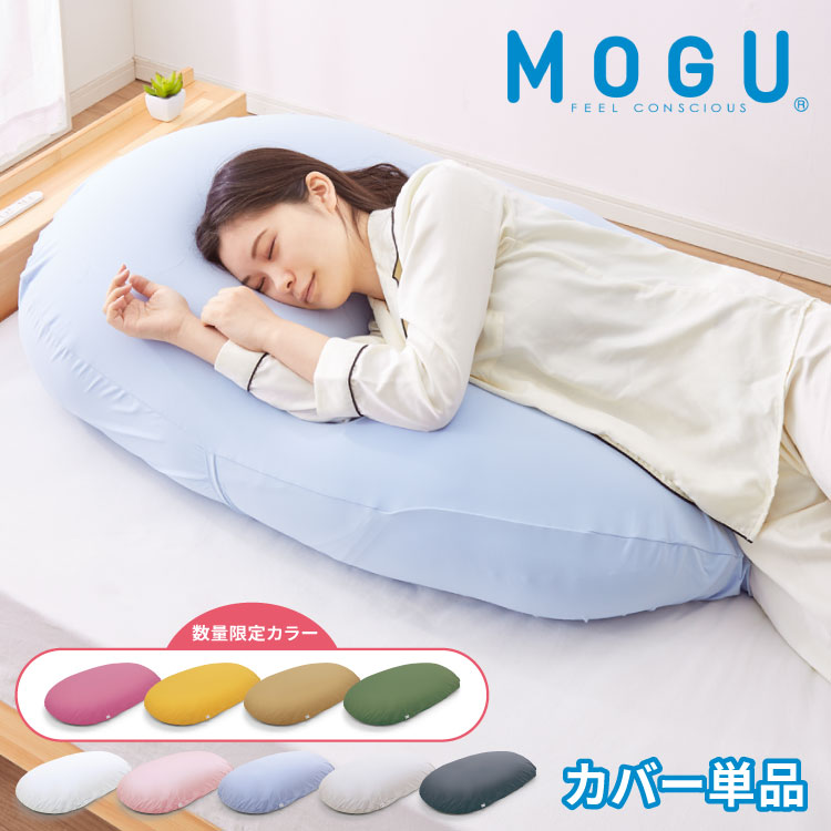 ビーズクッション MOGU モグ 雲にのる夢枕 専用カバー 正規品 日本製 洗える ジャンボ 特大 ビーズクッション ビーズ…