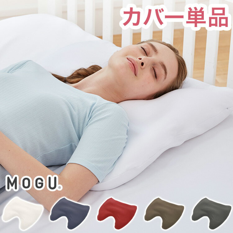 Rakuten - MOGU 肩が軽くなるまくら 専用カバー 単品 60×60 正規品 日本製 無地 枕カバー カバー 肩こり 健康 安眠 快眠 枕【送料無料】
