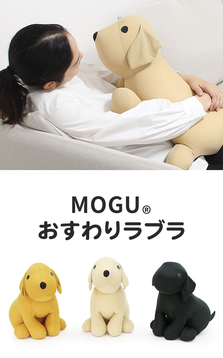 MOGU(R) おすわりラブラ MOGU モグ パウダービーズ へたりにくい クッション ビーズクッション ラブラドールレトリバー 犬 子供用 クッション 抱き枕 かわいい ぬいぐるみ 子供 ふんわり もちもち(代引不可)【送料無料】