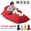 MAXとサポートのセット! MOGU パウダーMAX パウダーサポート 特大 大きい 抱き枕 U字 カバー付き ビーズ クッション ソファ 日本製 ロングピロー 妊婦 マタニティ 横向き寝 抱きまくら まくら 国産【送料無料】