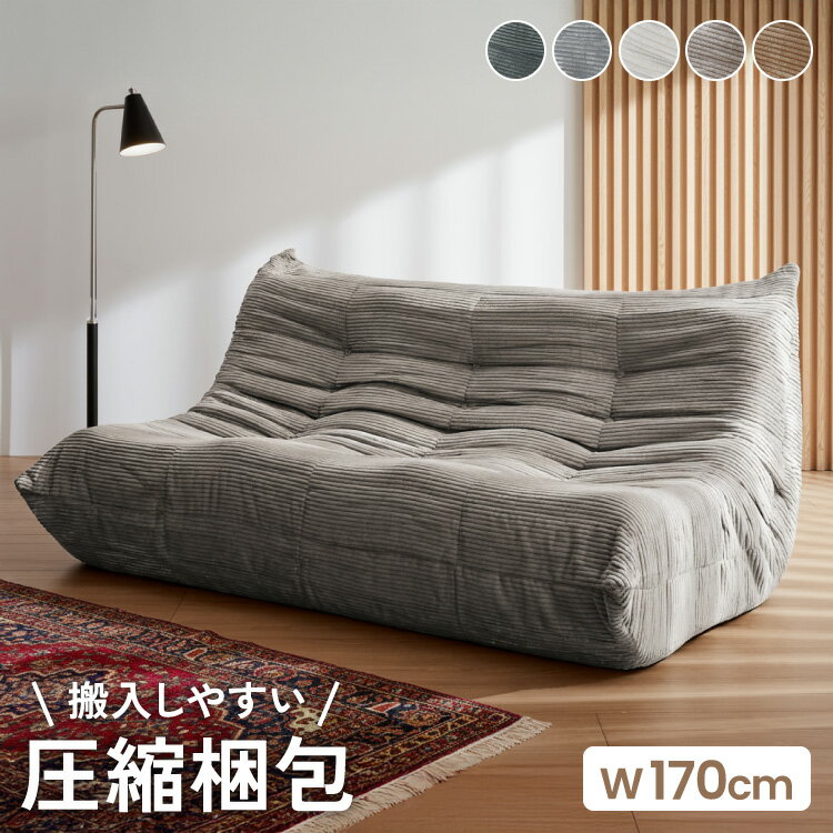 ソファ コーデュロイ 3人掛け 幅170 ローソファ 圧縮ソファ フロアソファ ソファー おしゃれ 三人掛け 3P リビング ロータイプ コンパクト ファブリック シンプル 圧縮梱包 sofa パーソナルチェア(代引不可)【送料無料】