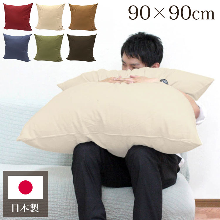 Rakuten - どでかクッション 90×90cm 日本製 無地 大きい 綿 洗える 中身 クッションカバー 国産 ジャンボ インテリア かわいい おしゃれ 北欧 リビング ダイニング 寝室 寝具 プレゼント ふわふわ カバー(代引不可)【送料無料】