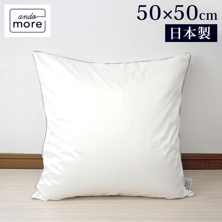 乐天商城 - 【機能クッションブランドandmore】ダウンクッション 50×50cm 中身 ヌードクッション ダウン フェザー 中材 羽毛 座布団 シート 背あて ヌードクッション ホワイトダック クッションカバー用(代引不可)【送料無料】