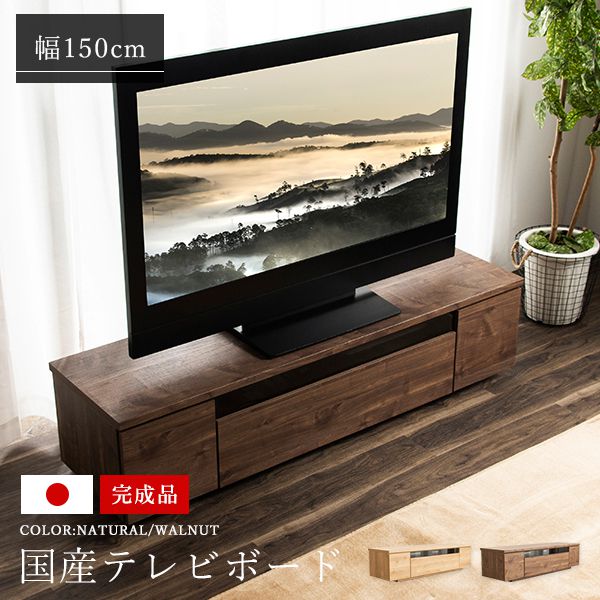 テレビ台 国産 150cm 完成品 デイジー テレビボード テレビラック ローボード 収納 棚 TV台 TVボード 日本製 配線スマート 木製(代引不可)