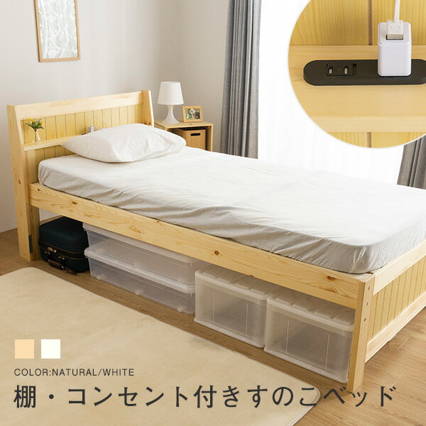 すのこベッド リーフ 親ベッド シングル コンセント付 頑丈 シンプル 天然木フレーム 高さ2段階 脚 高..