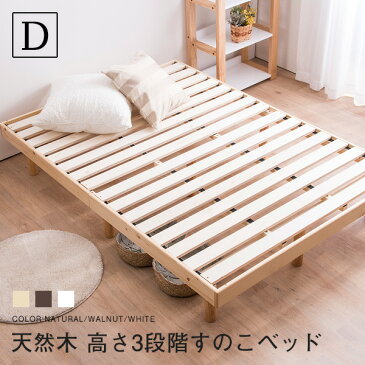 すのこベッド ダブル シヴィ フレームのみ 高さ3段階調整 天然木フレーム パイン材 木製ベッド(代引不可)【送料無料】