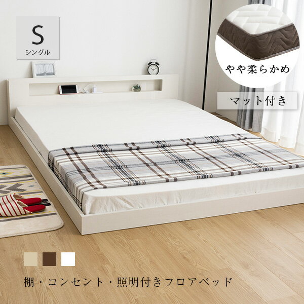 Rakuten - 棚・コンセント・照明付きフロアベッド シングル タクナ ポケットコイルマットレス付き 照明付き すのこ板目仕様 ヘッドボード(代引不可)【送料無料】