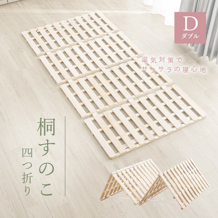 四つ折り 桐すのこ ダブル アンバー 布団が干せる 折りたたみ式 桐製 すのこ 四つ...