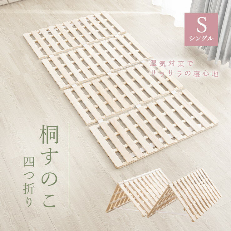 四つ折り 桐すのこ シングル アンバー 布団が干せる 折りたたみ式 桐製 スノコ 四...