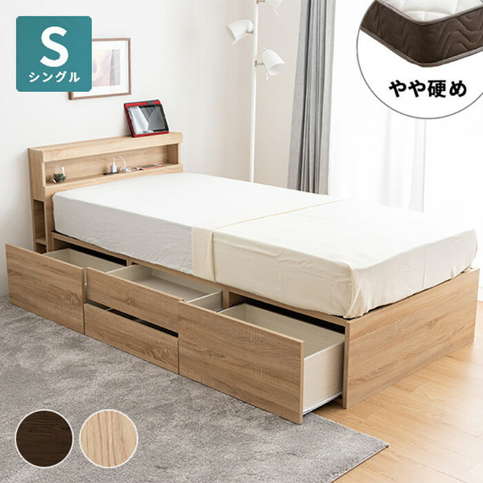 Rakuten - チェストベッド 収納付きベッド シングル 硬め ポケットコイルマットレス付き 宮棚・コンセント付き 引き出し4杯チェスト 大容量収納 すのこベッド 大型シングルベッド 収納ベッド 収納付き(代引不可)【送料無料】