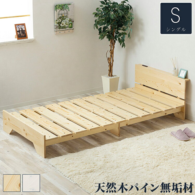 ベッド 宮棚&2口コンセント付 天然木 北欧パイン 宮付き シングルベッド ベッドフレーム すのこベッド すのこベット ベット ベットフレーム(代引不可)【送料無料】