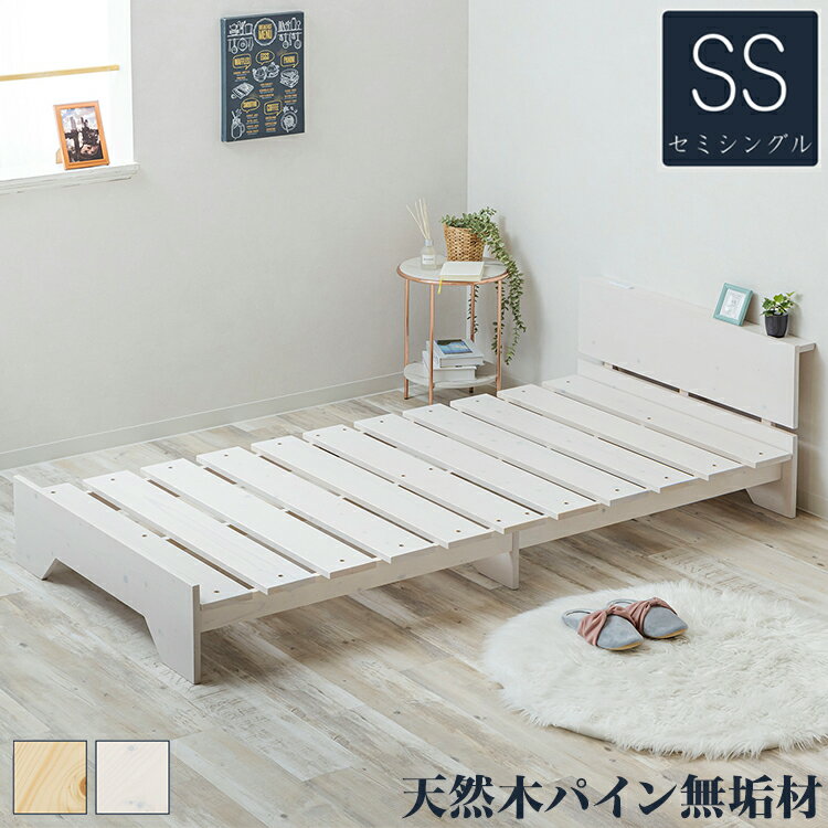 ベッド 宮棚&2口コンセント付 天然木 北欧パイン 宮付き セミシングルベッド ベッドフレーム すのこベッド すのこベット ベット ベットフレーム(代引不可)【送料無料】