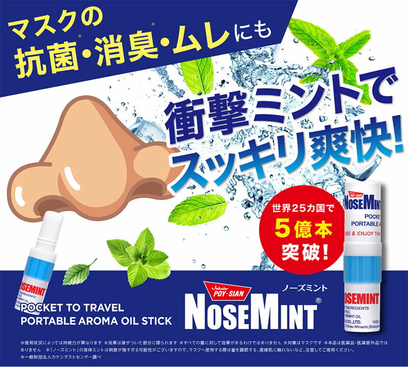 【訳あり】 【箱破損】 ノーズミント(nosemint)5個セット 鼻づまり 花粉 花粉症 爽快 すっきり 日本正規品 受験 勉強 眠気覚まし スッキリ 眠気対策 リフレッシュ 鼻 ヤードム(代引不可)【メール便】【送料無料】