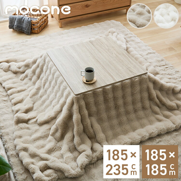 乐天商城 - mocone もこもここたつ布団 正方形 長方形 185×185cm 185×235cm 選べる もこもこ こたつ布団 掛け布団 かけふとん ふわふわ 洗える かわいい ぽこぽこ 韓国インテリア おしゃれ 炬燵 コタツ あったか 暖か【送料無料】
