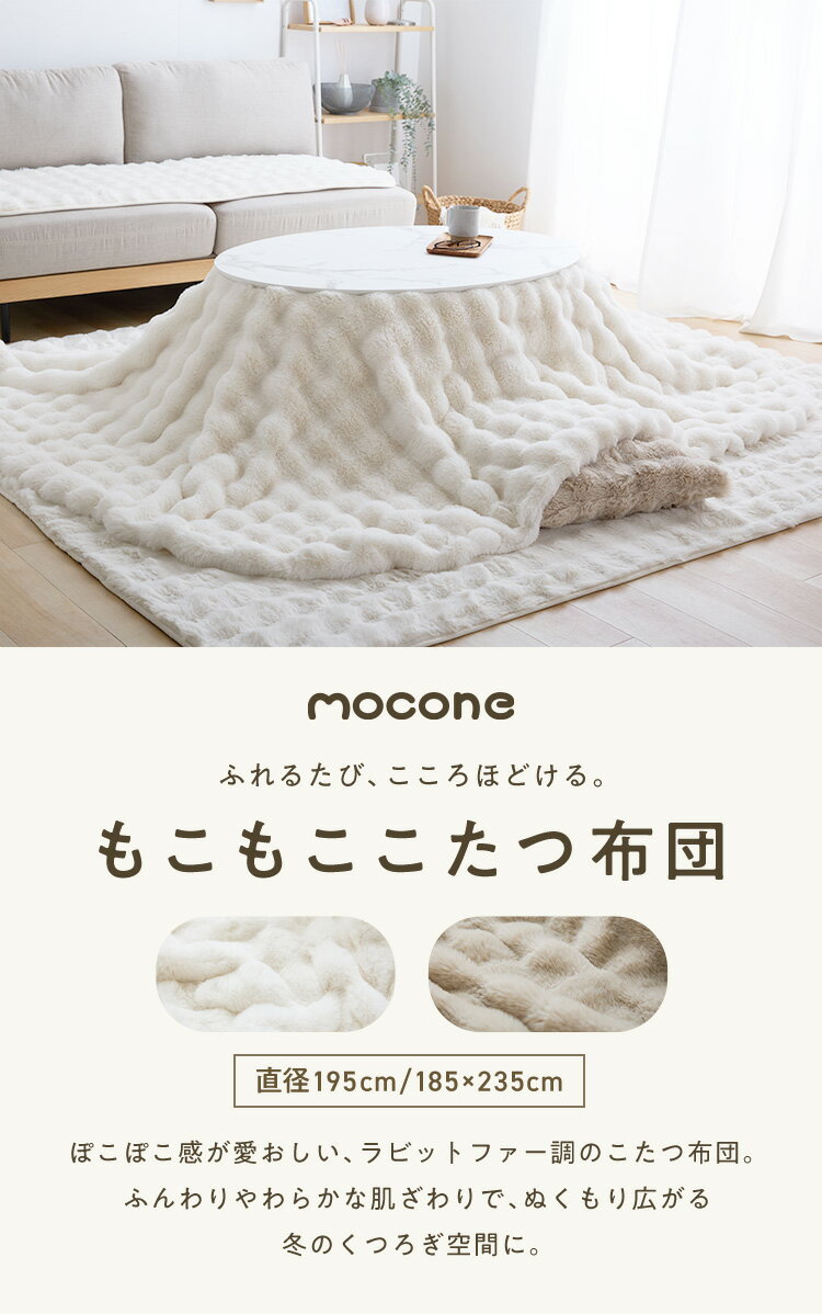 mocone もこもここたつ布団 円形 楕円形 直径195cm 185×235cm 選べる もこもこ こたつ布団 掛け布団 かけふとん 円 楕円 ふわふわ 洗える かわいい ぽこぽこ 韓国インテリア おしゃれ 炬燵 コタツ あったか 暖か【送料無料】 2