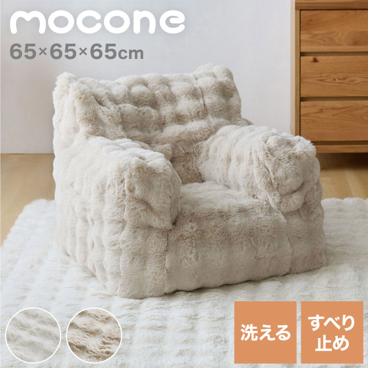 Rakuten - もこもこクッションソファー 1人用 コンパクト 幅65 もこもこ ふわふわ フロアクッション 韓国 インテリア ふわとろクッション カバーリング かわいい 洗える おしゃれ クッションソファ mocone【送料無料】