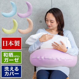 国産 授乳クッション 和晒ガーゼ 抱き枕 日本製 三日月 ドーナツ型 休憩用 ふっくら ふんわり おしゃれ マタニティ 妊婦(代引不可)【送料無料】