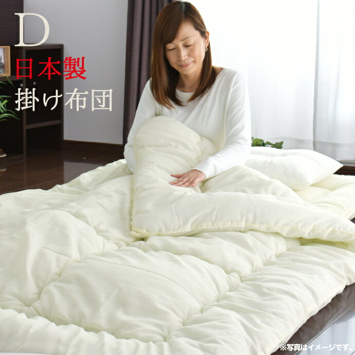 Rakuten - 日本製 ふかふか掛け布団 ダブル 190×200cm 4隅ループ付き ほこりが出にくい 掛布団 寝具 国産 1年中(代引不可)【送料無料】